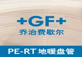 瑞士乔治费歇尔地暖
