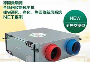 曼瑞德热回收中央新风
