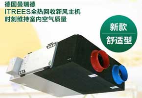 曼瑞德舒适型中央新风