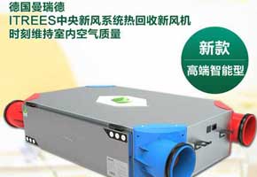 曼瑞德高端舒适型中央新风